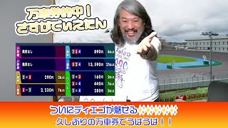 競輪予想ライブ「ベビロト」2024年09月28日【松阪ミッドナイト競輪】芸人イチ競輪好きなストロベビーがミッドナイト競輪を買う