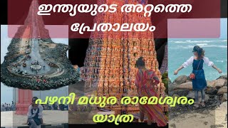 തമിഴ്നാട്ടിലെ മൂന്നു ദിനങ്ങൾ😳| ghost town and last road in india | rameswram dhanushkodi