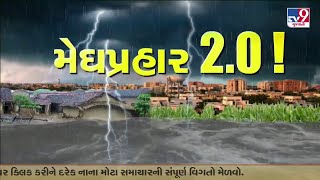 જાણો ગુજરાતમાં ઝોન વાઇસ ક્યા કેટલો વરસાદ પડયો? | Gujarat Rain | TV9Gujarati