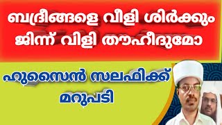 ബദ്രീങ്ങളെ വിളി ശിർക്കും ജിന്ന് വിളി തൗഹീദുമോ@Rafeeq Salafi