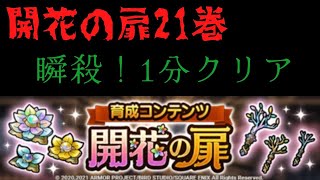 【ドラクエタクト】開花の扉21巻　1分クリア！！