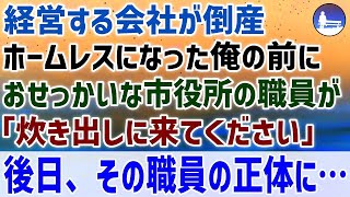 【感動する話】経営する会社が倒産。ホームレスになった俺の前に市役所の職員が「炊き出しに来てください」後日、その職員の正体に・・・【泣ける話 】