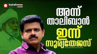 'അന്ന് താലിബാൻ, ഇന്ന് സൂര്യതേജസ്';സമസ്തയെ പുകഴ്ത്തി സന്ദീപ് വാര്യരുടെ ഇരട്ടത്താപ്പ് | Sandeep Varier