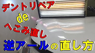 デントリペアdeへこみ直し。逆アールの直し方。今回も厳しいリペアです。＃デントリペアツール＃デントリペア＃無塗装板金＃ならし鈑金＃パテ無し鈑金