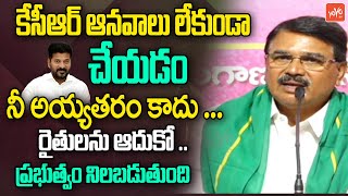 Former Minister Singireddy Niranjan Reddy Comments On CM Revanth Reddy | KCR | YOYO TV Channel