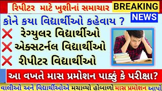 માસ પ્રમોશન ને લઈને સૌથી મોટા સમાચાર#રીપીટર અને એક્સટર્નલ વિદ્યાર્થી વચ્ચેનો તફાવત#તમે શેમાં આવો છો?