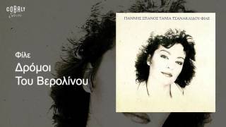Τάνια Τσανακλίδου - Δρόμοι του Βερολίνου - Official Audio Release