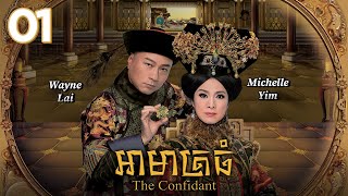 TVB អាមាត្រធំ 01/33 | រឿងភាគហុងកុង និយាយខ្មែរ | #TVBCambodiaRomanceComedy | The Confidant