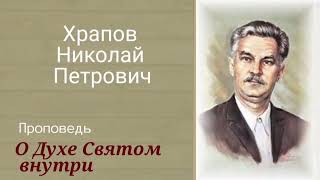 Храпов Николай Петрович. Проповедь. О Духе Святом внутри