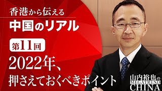 香港から伝える中国のリアル　第11回 「2022年、中国経済・株式市場 押さえておくべきポイント」