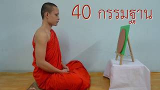 กรรมฐาน 40 วิธี