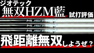 ジオテック無双HZM藍試打評価｜高初速で操作感の良い高剛性シャフト！