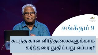 சங்கீதம் 9, கடந்த கால விடுதலைகளுக்காக கர்த்தரை துதிப்பது எப்படி? | 25-June-21| Sam. P. Chelladurai