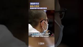 #吳謝宇案時間線梳理#吳謝宇#死刑#法院