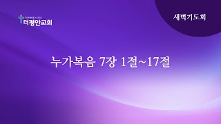 [더평안교회 새벽] 2025년 2월 26일 새벽기도