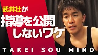 武井壮が運動指導を公開しない深いワケ【ライブ】【切り抜き】