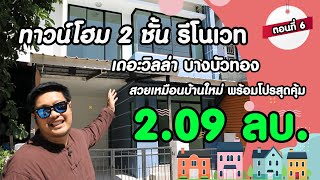 เพื่อนดูบ้าน EP.6 : ขายทาวน์โฮม 2 ชั้น รีโนเวท เดอะวิลล่าบางบัวทอง 2.09 ล้านบาท มีโปรพิเศษท้ายคลิป