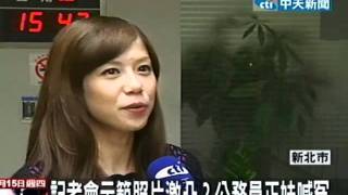 記者會示範照片激凸？公務員正妹喊冤