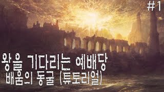 [엘든링 공략#1] 직업 추천과 튜토리얼 초보자 맞춤 풀공략 #1