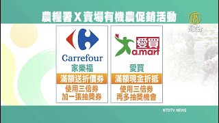 搭三倍券商機！農糧署攜量販業推台灣有機農產品