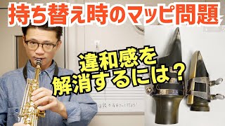 (あのコルトレーンも苦労した)「テナーを吹いた後にソプラノを吹くとマウスピースの違いに違和感があります。どうしたら良いでしょうか？」とっておきの方法を伝授します！【サックスレッスン】