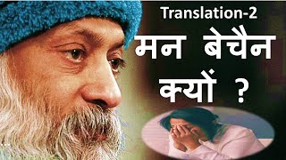 OSHO THOUGHTS. Translation 2. Why Restlessness. मन बेचैन  क्यों  #osho #future