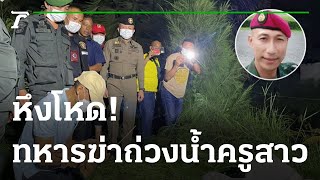 หึงโหด! ทหารฆ่าถ่วงน้ำ ครู กศน. | 10-06-65 | ข่าวเย็นไทยรัฐ