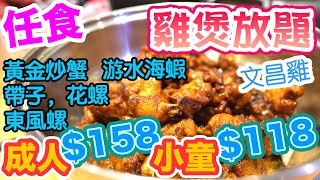 【香港美食】任食文昌雞煲放題 $158 黃金炒蟹 游水海蝦 多款海鮮 火鍋放題 配料 林洪記水產  | 吃喝玩樂  放題 2021 香港好去處  消費券