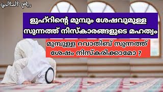 riyalu saliheen:1113 to1118രിയാളുസ്വാലിഹീന്ളുഹര് നിസ്കാരത്തിനു മുമ്പും ശേഷവുമുള്ള സുന്നത്ത് നിസ്കാരം