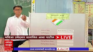 Satyajeet Patil Voting Hatkanangale Lok Sabha : सत्यजीत पाटलांनी हातकनंगले लोकसभेसाठी केलं मतदान