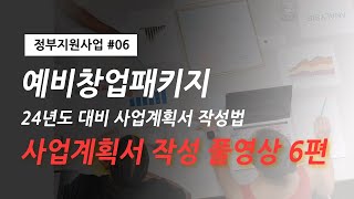 24년 예비창업패키지 (예창패) 아이디어 정리 부터 PSST 사업계획서 작성 방법 풀영상 (사업계획서, 발표자료 원본 공개)