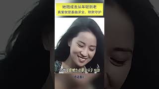 成龙《美丽的神话》/ ジャッキーチェンと林凤娇さん。彼女は若い頃から老人までジャッキー・チェンに付き添った。