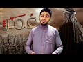 أنشودة عمر بن الخطاب رضي الله عنه كما لم تسمع عنه من قبل #اناشيد_بدون_موسيقى