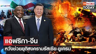 แอฟริกา-จีน หวังช่วยยุติสงครามรัสเซีย-ยูเครน l TNN World Today