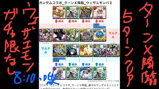 [パズドラ]ガンダムコラボ_ターンX降臨_墓守のウェザエモン2人マルチ周回パPart3、無課金5ターン突破[パズル\u0026ドラゴンズ]