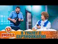 В туалет с сертификатом! Полицейский чуть не обделался | ЮМОР ICTV