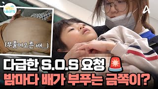 ※금쪽 역사상 최초※  밤마다 배가 크게 부푸는 금쪽이?  | 요즘 육아 금쪽같은 내새끼 224 회