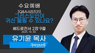 그리스도인이 귀신들릴 수 있나요? | 베드로전서 2장 9절 | 유기윤 목사 | 2024. 10. 30. | 수요저녁예배