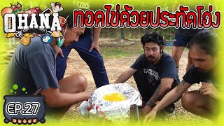 OHANA ครัวไรอ่ะ ! EP.27 : ทอดไข่ดาวด้วยประทัดโอ่ง🔥🍳 ( สุกหรือไม่สุก? )