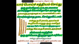 யார் (பொய்ச்) சத்தியம் செய்து ஒரு முஸ்லிமின்