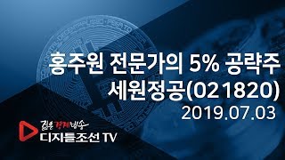 홍주원 전문가의 5% 공략주_세원정공(021820)