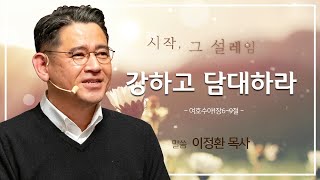 [양재 열린새신자예배] 시작, 그 설레임 - 강하고 담대하라 (여호수아 1:6-9) 2021.01.24