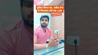 पुलिस बिना FIR, अवैध रूप से गिरफ्तार करे तब law#virlvideo#shourt video # video#law #motivation