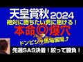 天皇賞秋2024本命爆穴！「先週SAS決着で今週も絞って勝負！絶対に勝ちたい男に賭ける」