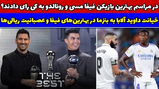 حواشی و اتفاقات مراسم بهترین های فیفا د بست 2022 / فوری: داوید آلابا از پشت به بنزما خنجر زد