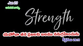 23 Jun 2023 || యెహోవా తన ప్రజలకు బలము ననుగ్రహించును కీర్తనలు 29:11|| అనుదిన వాక్కు