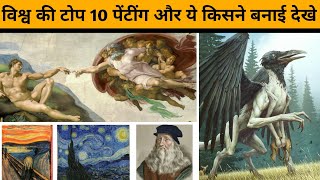 Top 10 Most Paintings in the World Hindi and English | Drawing | Pictures | Art | Tutorial | Artist