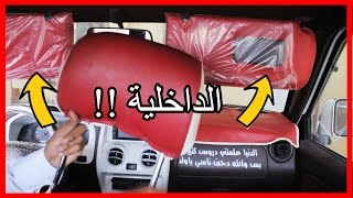 تزين الداخلية - تكيس ب 10 ريال بس ( لايفوتكم منظرها ) !!