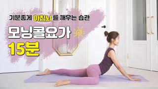 아침을 기분좋게! 모닝콜요가 l 하루가 잘 풀리는 운동 l morning yoga l 스트레칭