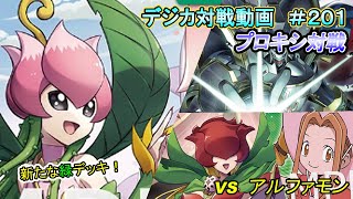 【デジカ】リリモンAce　vs　アルファモン　デジカ対戦動画#201【プロキシ対戦動画】